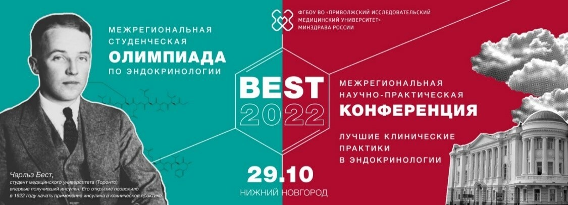 Межрегиональная командная Олимпиада по эндокринологии «BEST-2022»