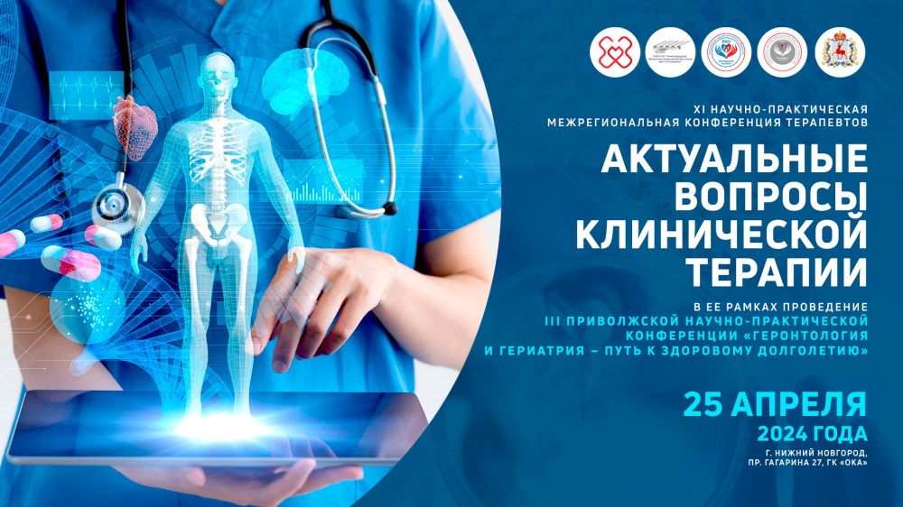 XI Межрегиональная научно-практическая конференция терапевтов «Актуальные вопросы клинической терапии», в ее рамках проведение III Межрегиональной научно-практической конференции  Геронтология и гериатрия - путь к здоровому долголетию 