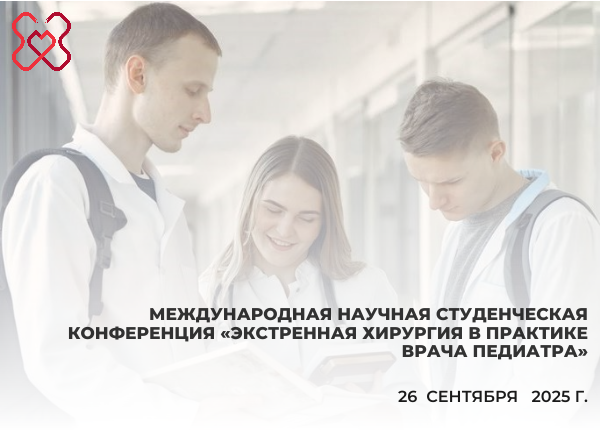Международная научная студенческая конференция, посвященная теме «Экстренная хирургия в практике врача педиатра» Международная научная студенческая конференция, посвященная теме «Экстренная хирургия в практике врача педиатра»
