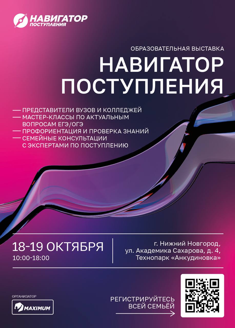 Приглашаем абитуриентов на «Навигатор поступления» 18-19 октября