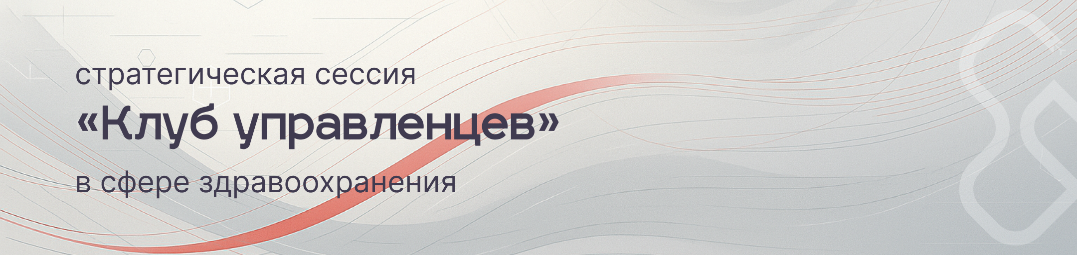 18 декабря 2025 года стратегическая сессия «Клуб управленцев» в сфере здравоохранения