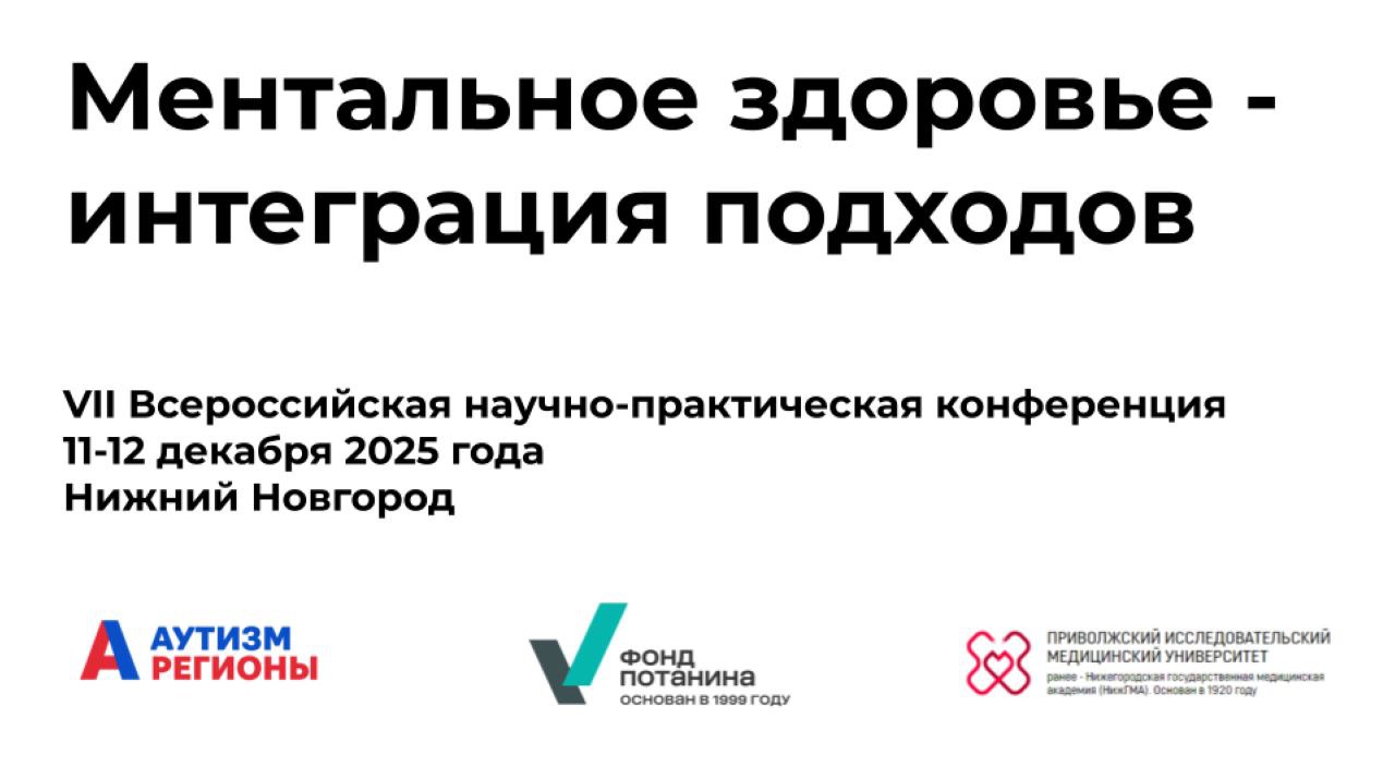 VII Всероссийская научно-практическая конференция Ментальное здоровье - интеграция подходов