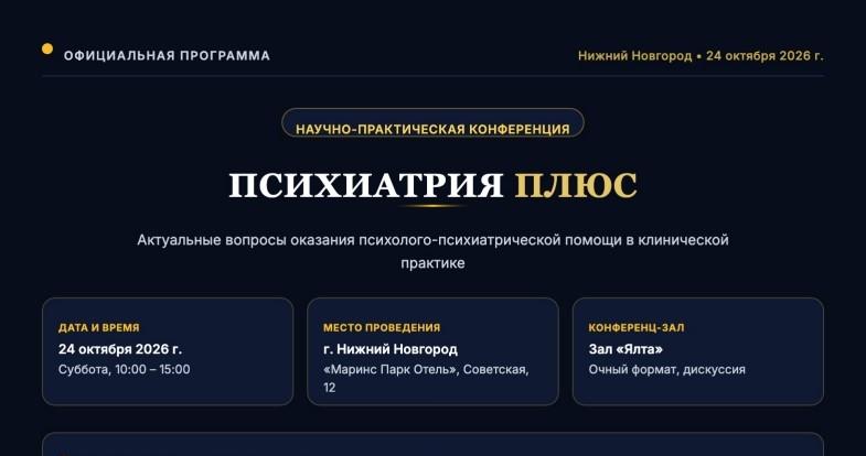 Научно-практическая конференция «Психиатрия Плюс»