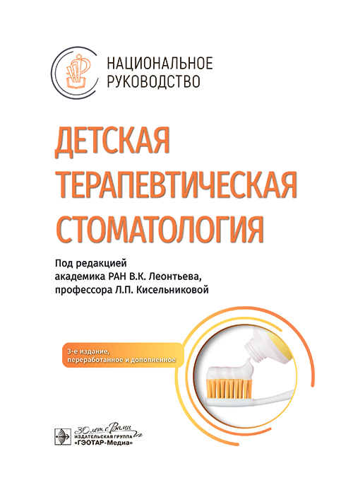 Pediatric therapeutic dentistry