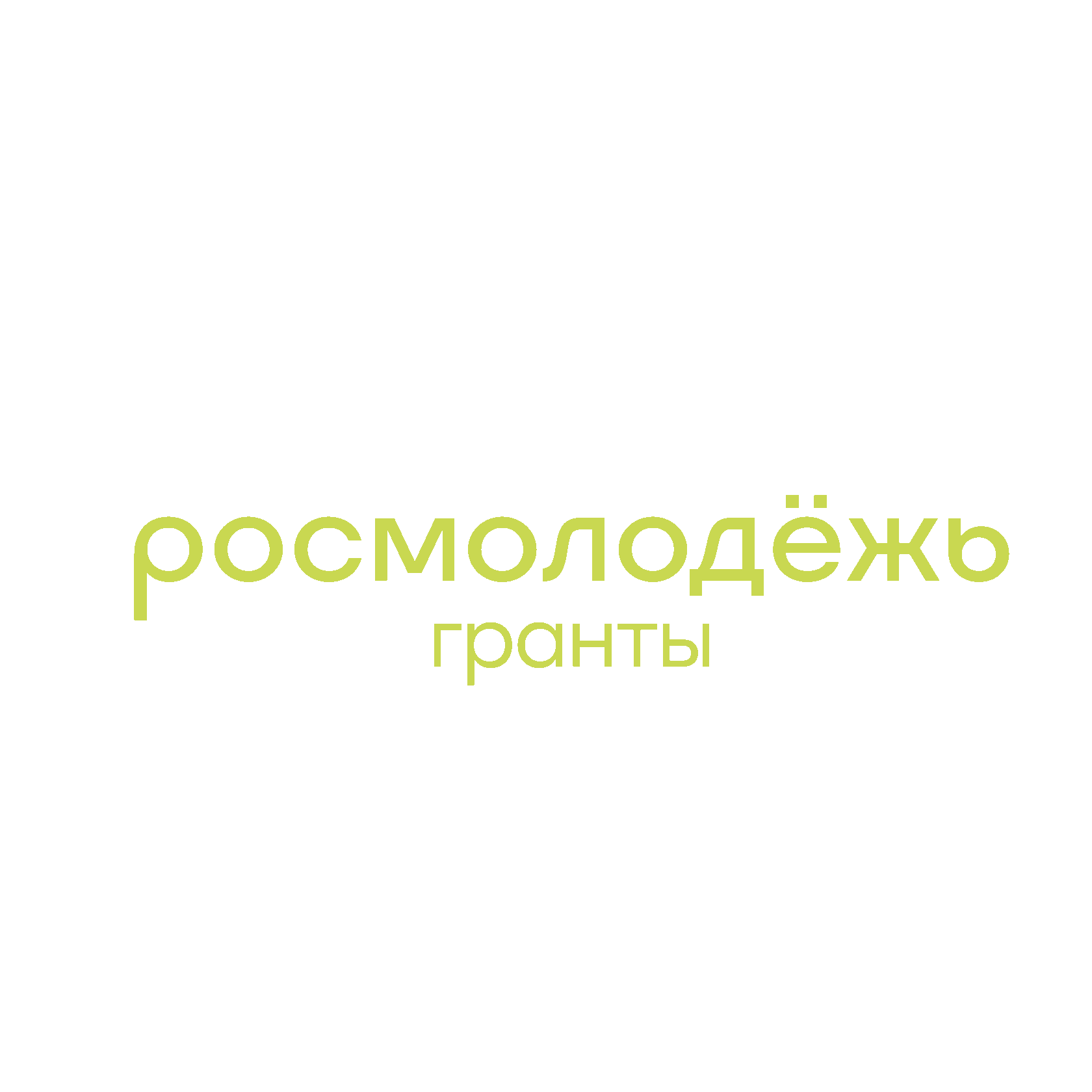 Росмолодёжь запустила 2 сезон Росмолодёжь.Гранты