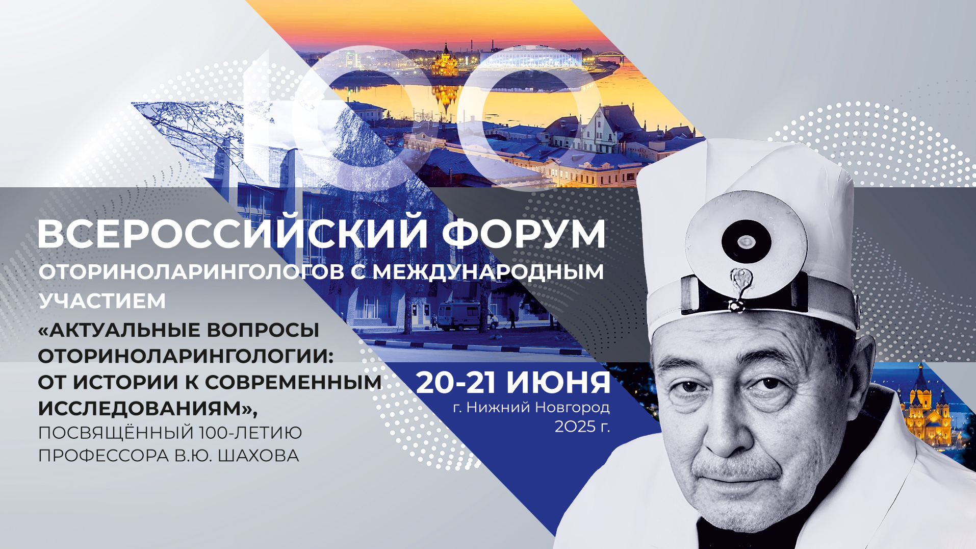 Всероссийский форум оториноларингологов с международным участием  Актуальные вопросы оториноларингологии: от истории к современным исследованиям , посвящённый 100-летию профессора В.Ю. Шахова