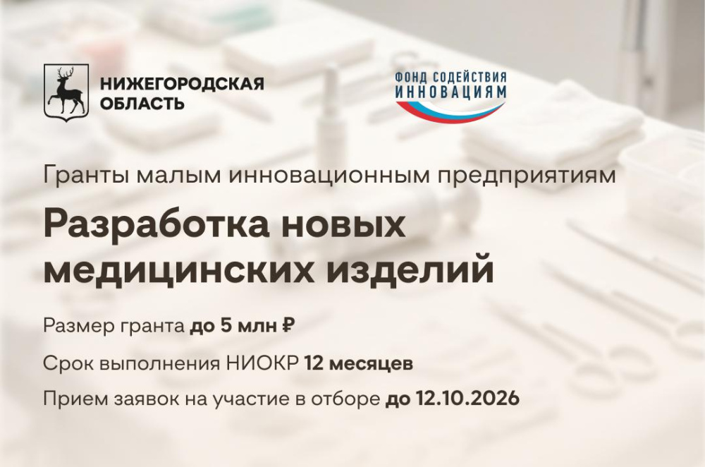 Фонд Содействия Инновациям открывает конкурс «Старт-медизделия»: гранты до 5 млн рублей на разработку новых медицинских изделий