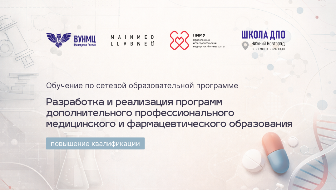 Разработка и реализация программ дополнительного профессионального медицинского и фармацевтического образования