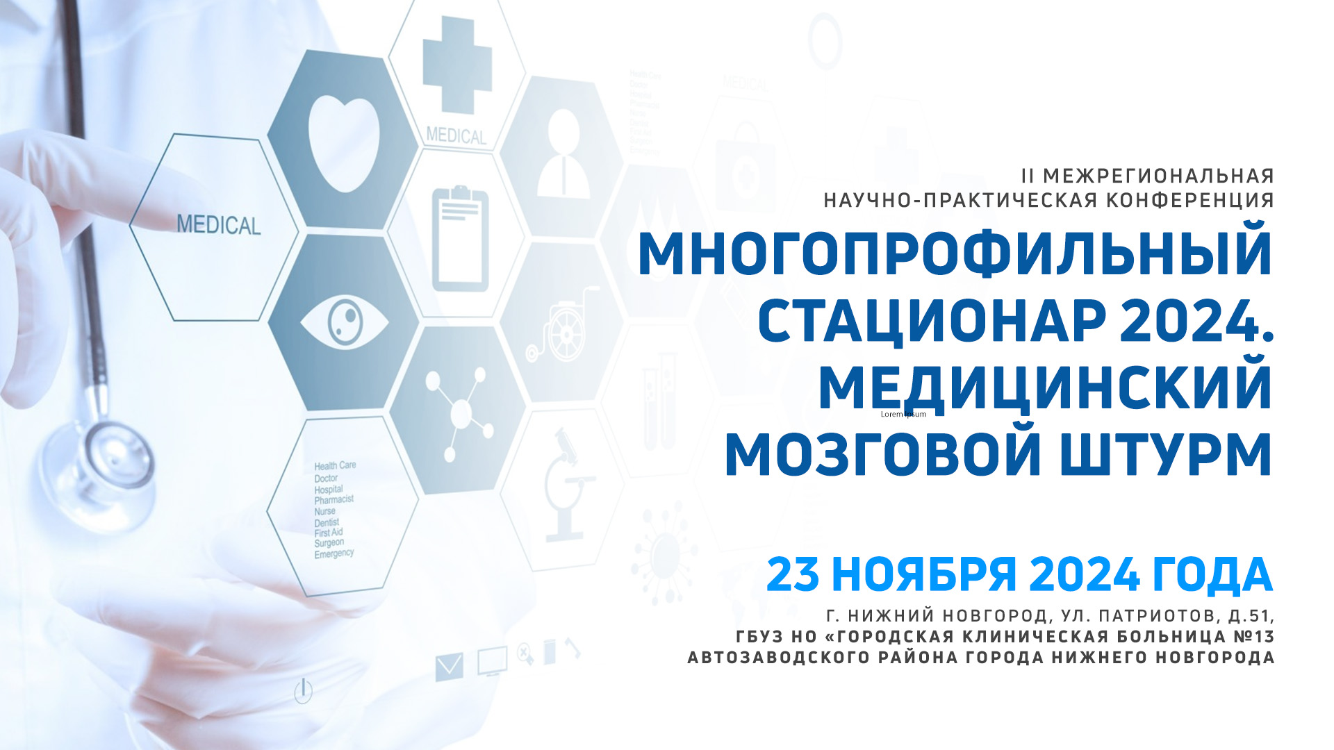 II Межрегиональная научно-практическая конференция «МНОГОПРОФИЛЬНЫЙ СТАЦИОНАР 2024. МЕДИЦИНСКИЙ МОЗГОВОЙ ШТУРМ»