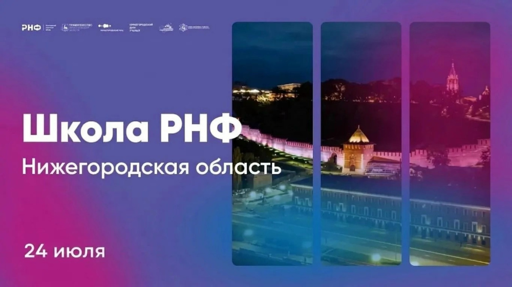 Завтра стартует Школа РНФ в Нижнем Новгороде: успейте стать участником