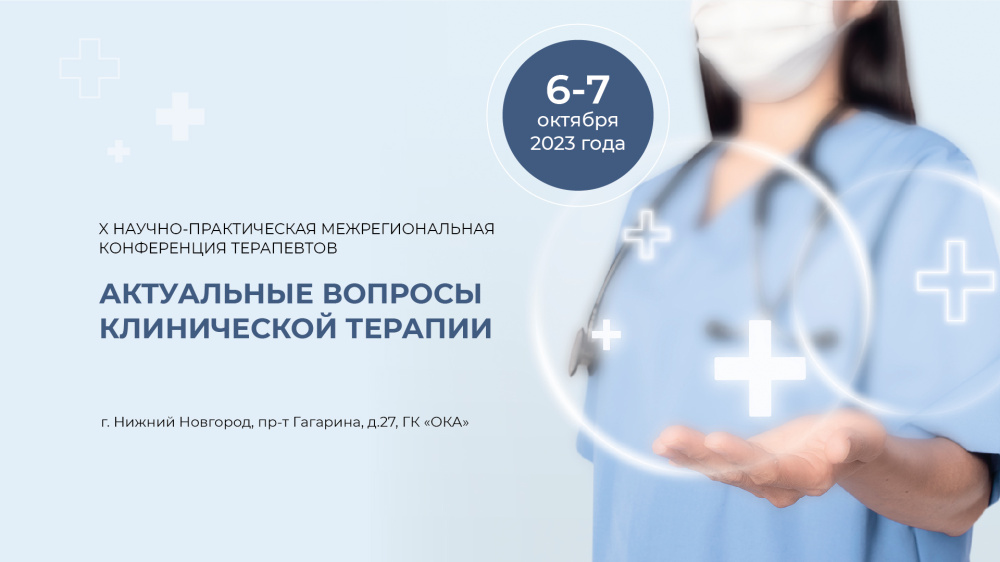 X научно-практическая межрегиональная конференция терапевтов «Актуальные вопросы клинической терапии»
