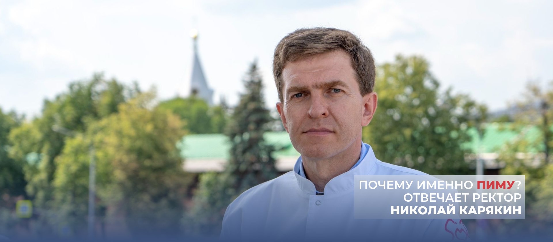 Узнайте о преимуществах Приволжского исследовательского медицинского университета