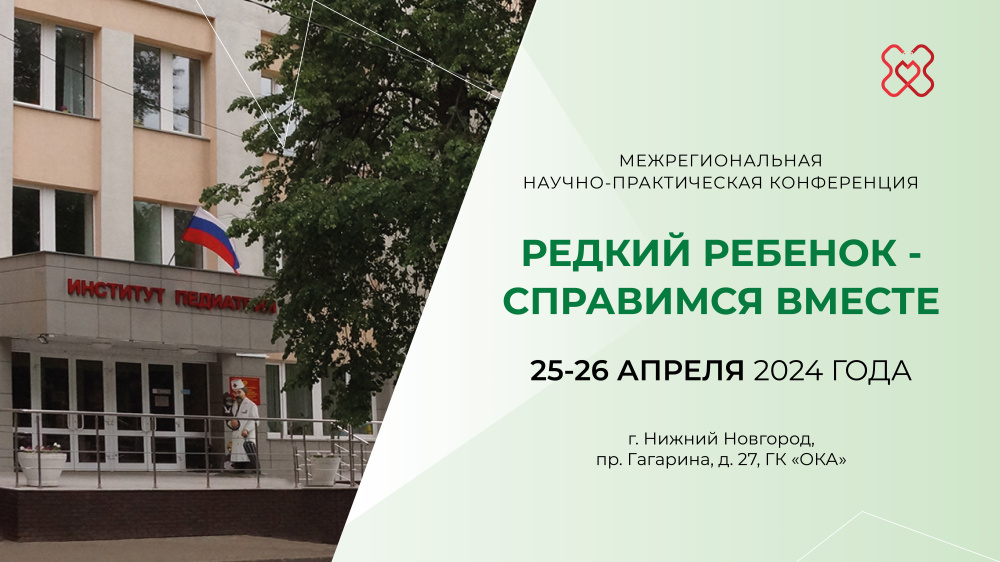Приглашаем на межрегиональную научно-практическую конференцию «Редкий ребенок — справимся вместе» Приглашаем на межрегиональную научно-практическую конференцию «Редкий ребенок — справимся вместе»