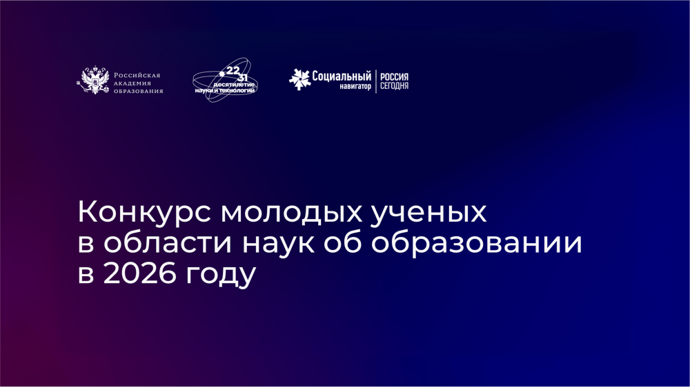 Стартовал  прием заявок на XI конкурс молодых ученых в области наук об образовании