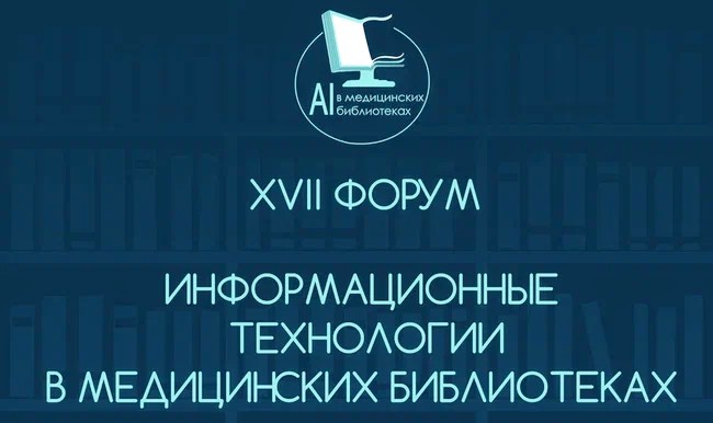 XVII Библиофорум