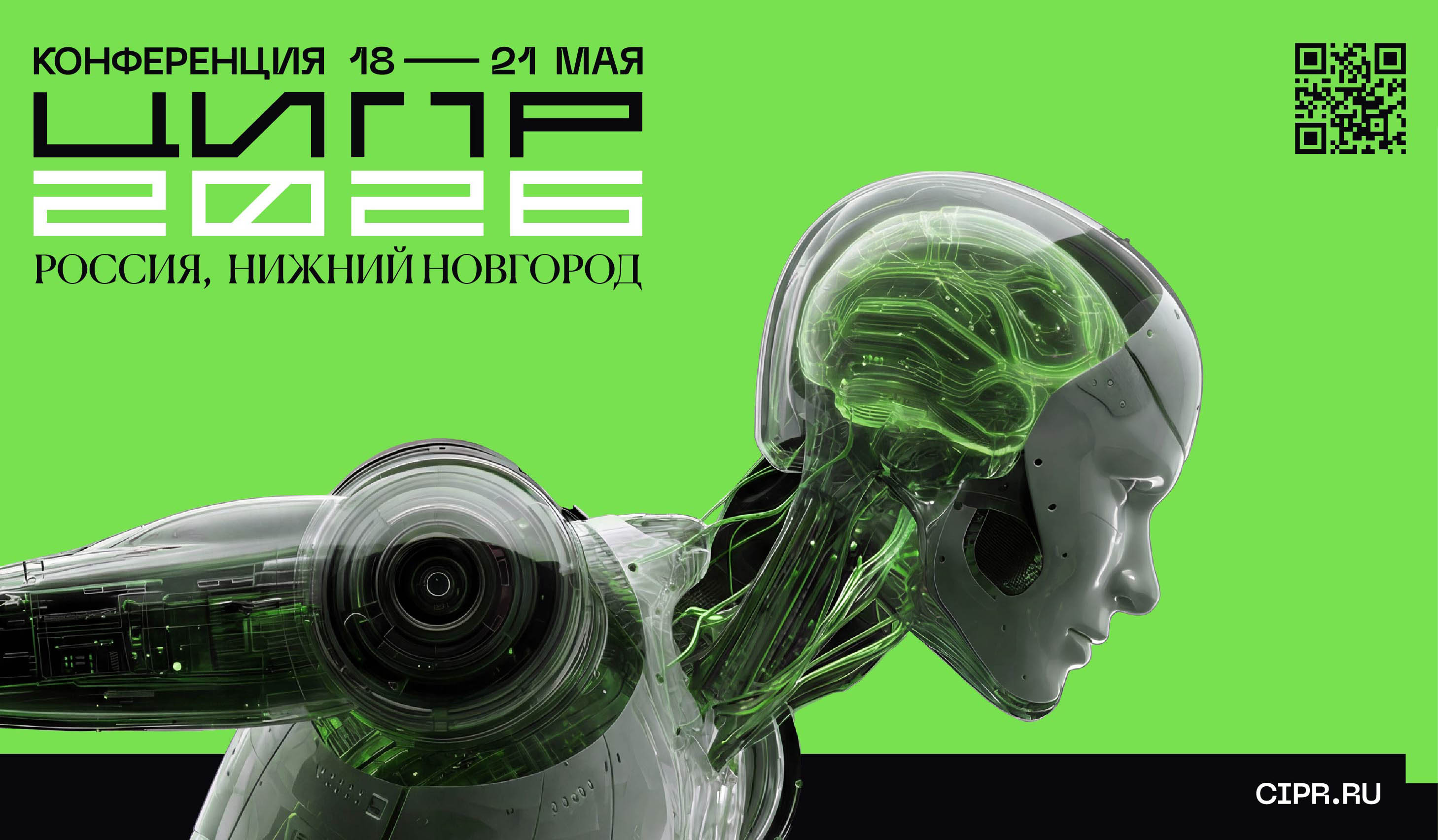 Конференция ЦИПР-2026 пройдет 18-21 мая в Нижнем Новгороде