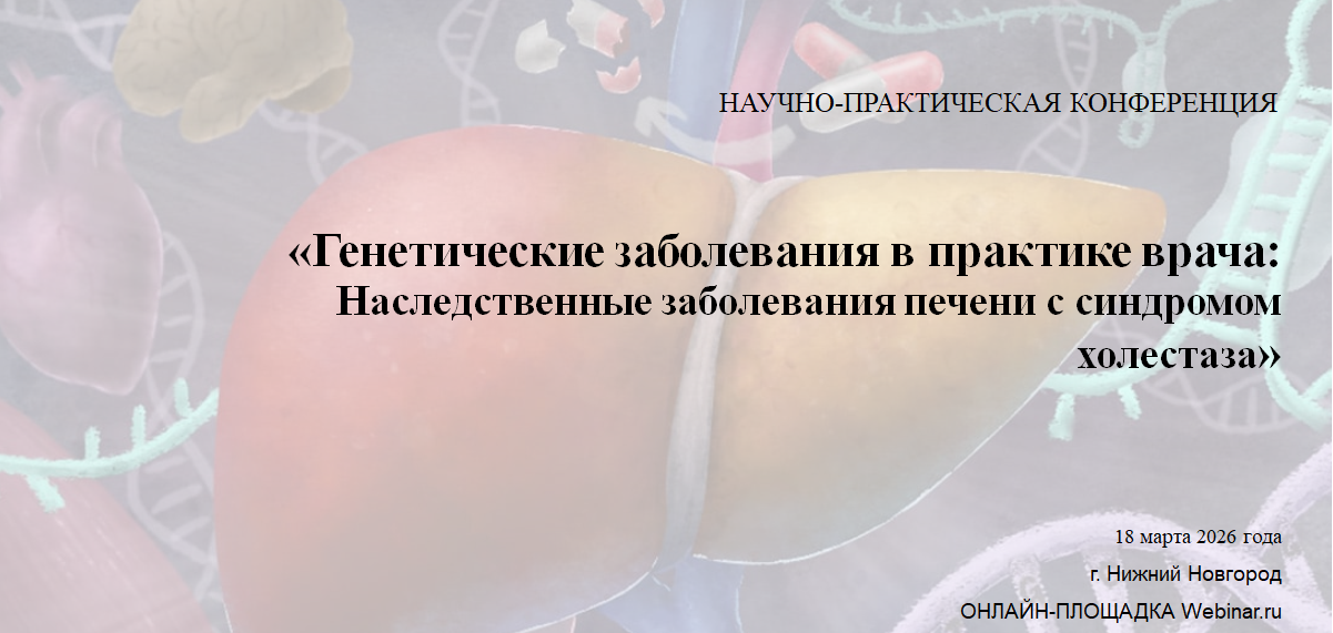 Научно-практическая конференция   Генетические заболевания в практике врача.   Наследственные заболевания печени с синдромом холестаза 