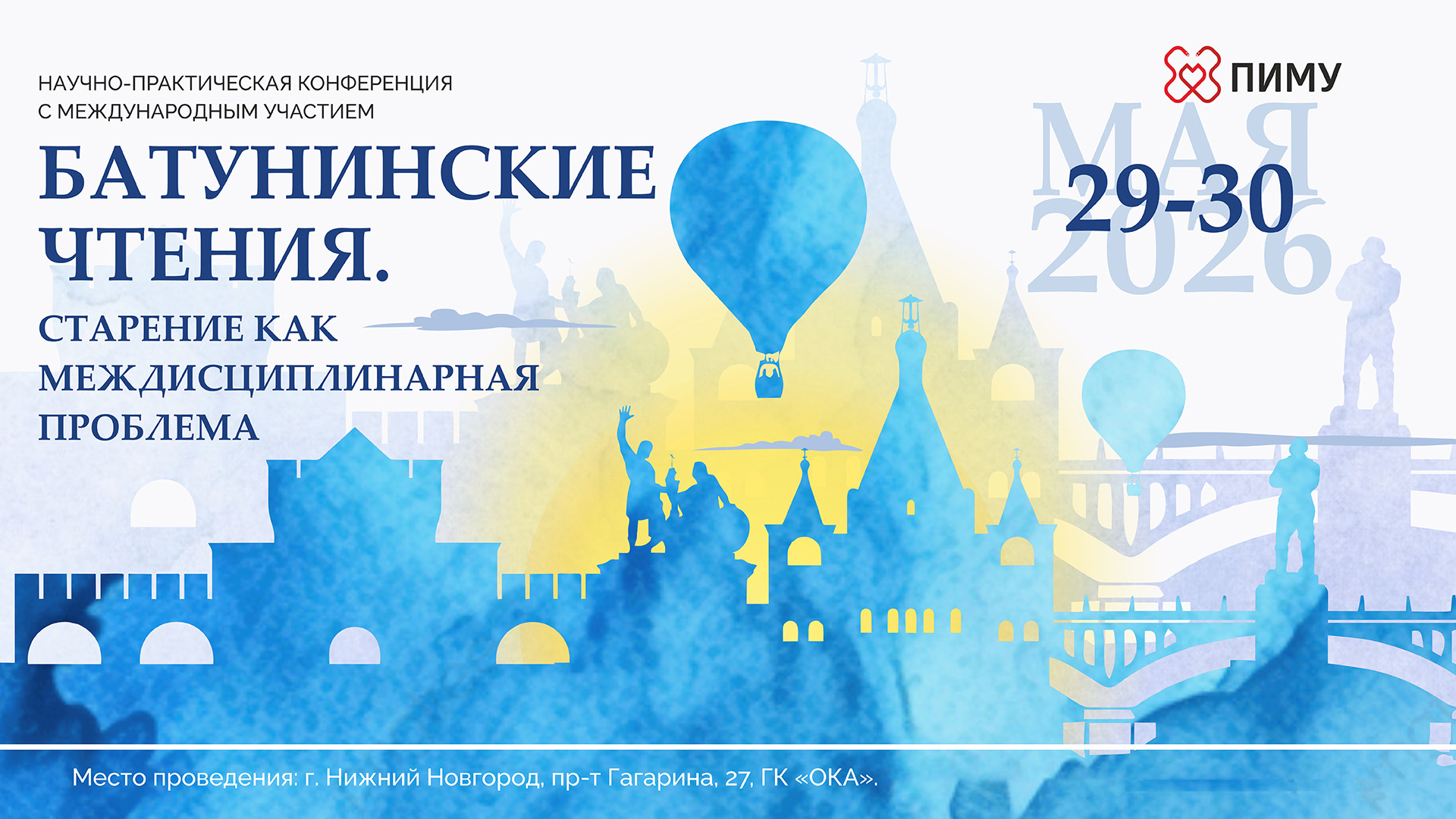 Научно-практическая конференция с международным участием «Батунинские чтения». Старение как междисциплинарная проблема»