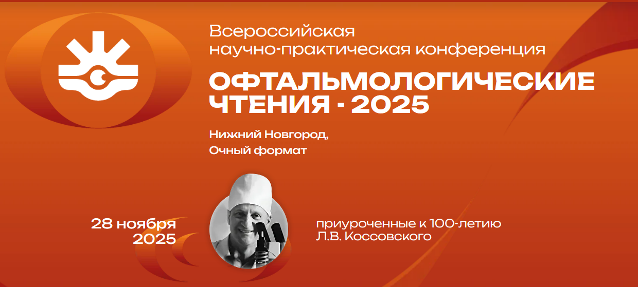 Всероссийская научно-практическая конференция Офтальмологические чтения - 2025