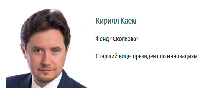 Встреча со старшим вице-президентом по инновациям фонда  Сколково  Кириллом Каемом