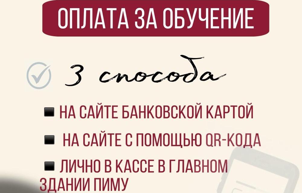 Оплата обучения в ПИМУ: инструкция для первокурсников