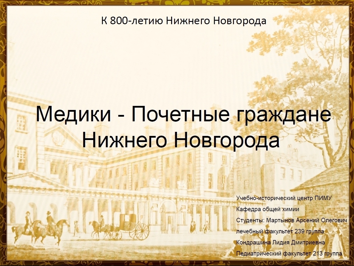 Медики — Почетные граждане Нижнего Новгорода