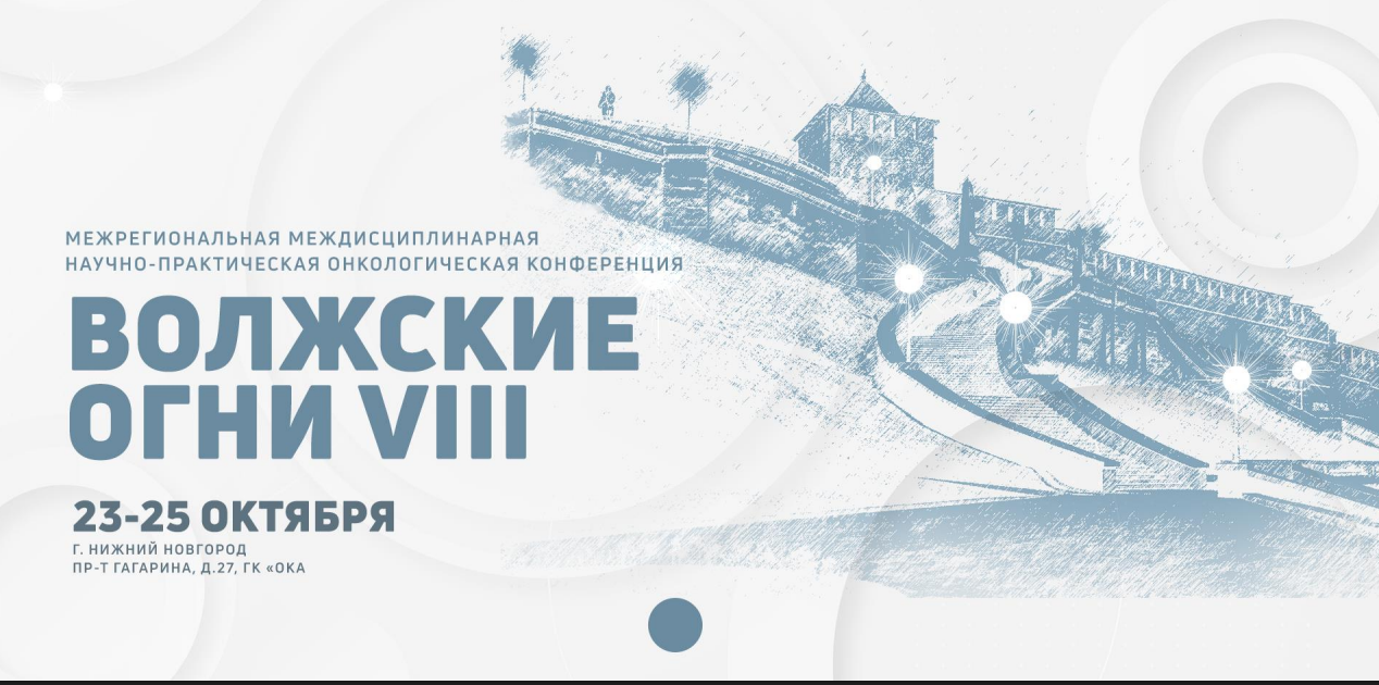 МЕЖРЕГИОНАЛЬНОЙ МЕЖДИСЦИПЛИНАРНОЙ НАУЧНО-ПРАКТИЧЕСКОЙ ОНКОЛОГИЧЕСКОЙ КОНФЕРЕНЦИИ «ВОЛЖСКИЕ ОГНИ VIII»