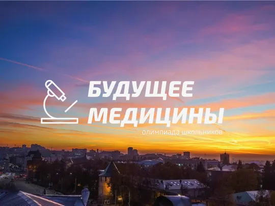 Олимпиада школьников «Будущее медицины» — регистрация открыта