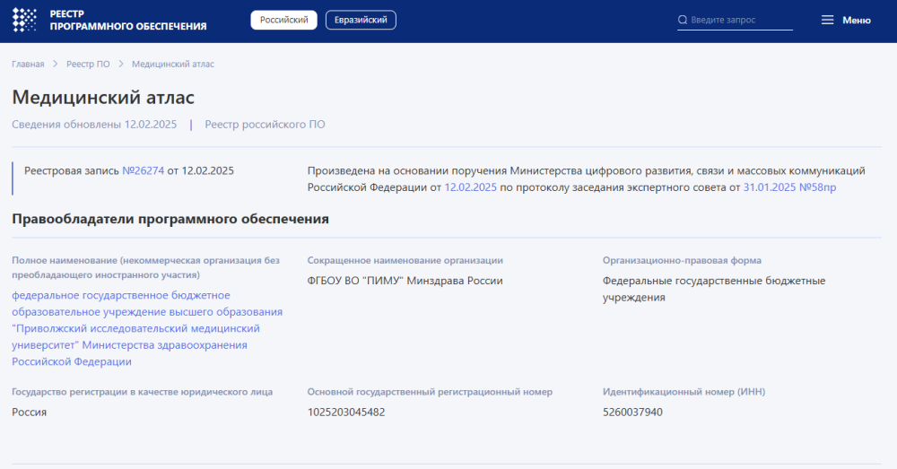 Цифровое медицинское образование стало ближе: “Медицинский атлас” ПИМУ включен в реестр российского ПО