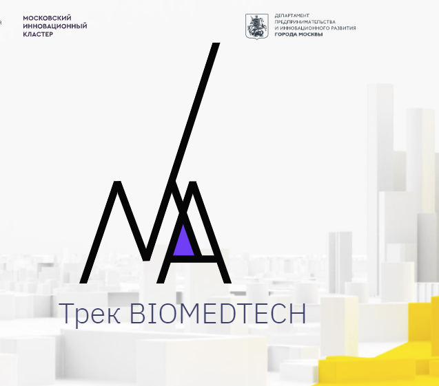 Прием заявок на участие треке «BioMedTech»