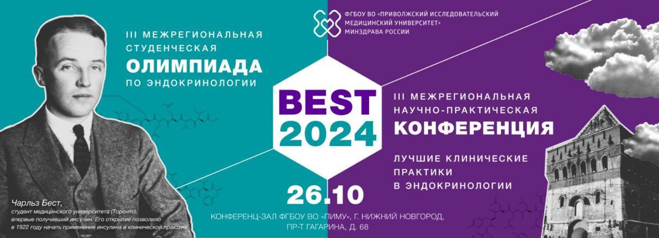 III Межрегиональная Олимпиада по эндокринологии  BEST-2024 