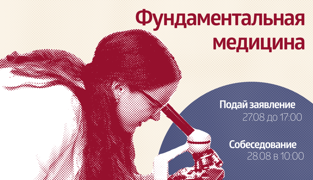 ПИМУ открывает набор на профиль «Фундаментальная медицина»: врач-исследователь нового поколения