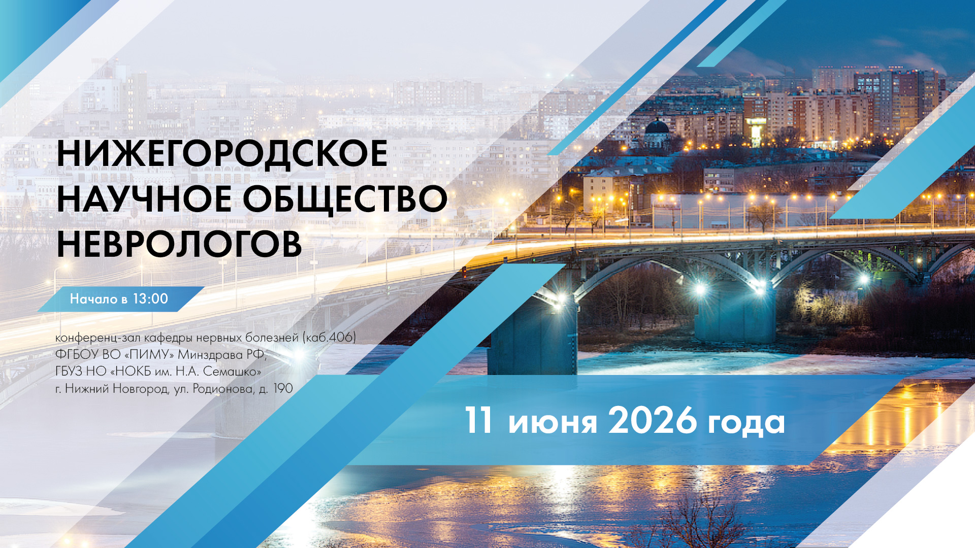 Научно-практическая конференция в рамках заседаний Нижегородского научного общества неврологов  Орфанные заболевания в неврологии 