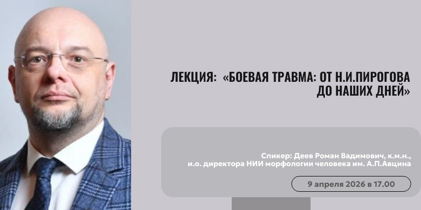 Лекция: «Боевая травма: от Н.И.Пирогова до наших дней».